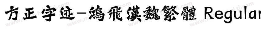 方正字迹-鸿飞汉魏繁体 Regular字体转换